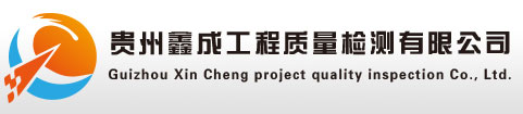 贵州工程质量检测
