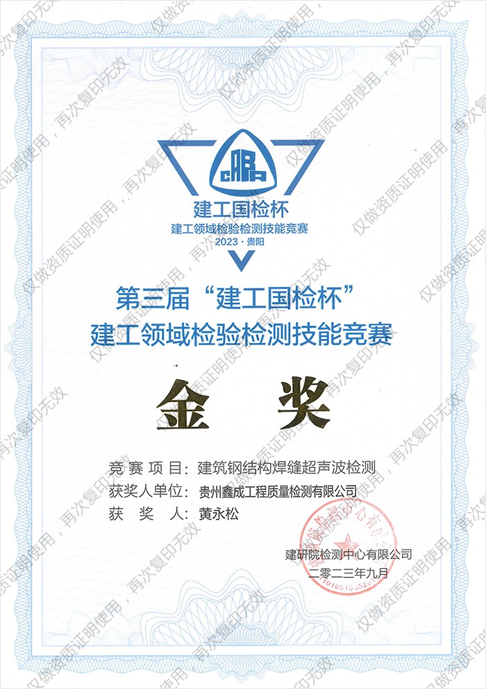 黄永松荣誉证书-建筑钢结构焊缝超声波检测金奖