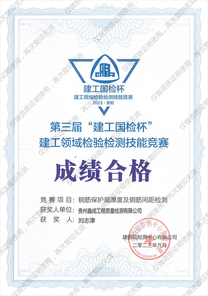刘志津荣誉证书-钢筋保护层厚度及钢筋间距检测成绩合格