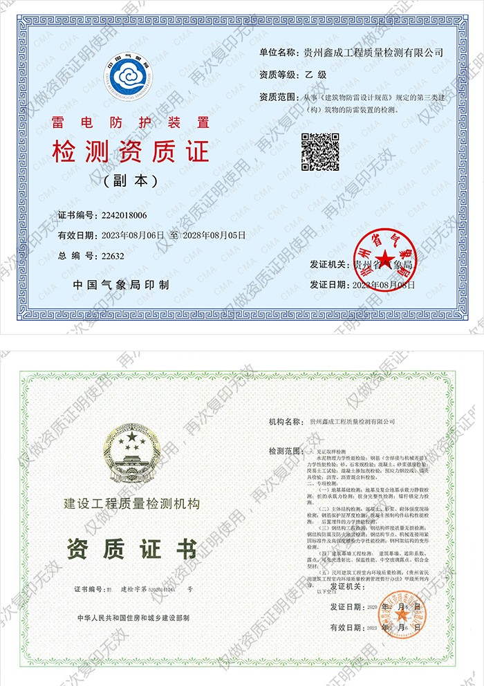 雷电防护装置检测资质证（副本）、建设工程质量检测机构资质证书