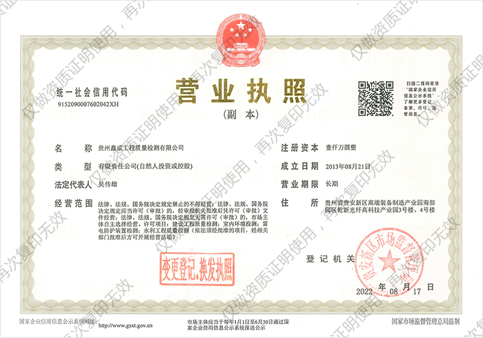 贵州鑫成工程质量检测有限公司营业执照（副本）