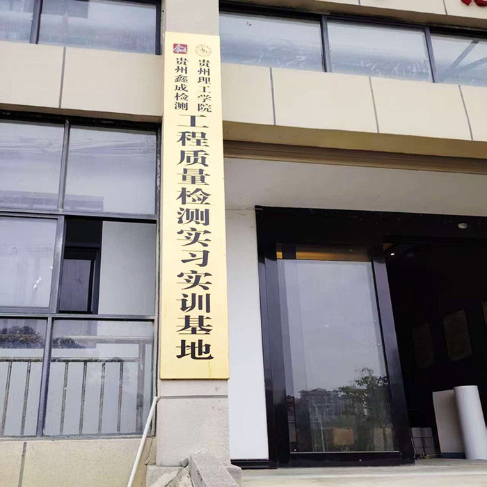 贵州理工学院实训基地