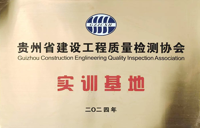 贵州省建设工程质量检测协会实训基地